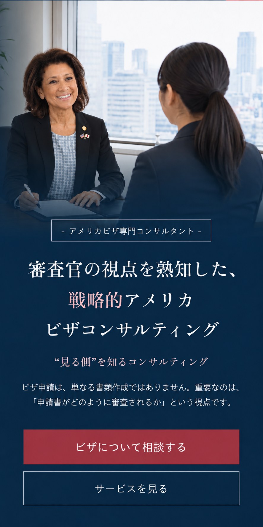 審査官の視点を熟知した、戦略的アメリカビザコンサルティング。“見る側”を知るコンサルティング。